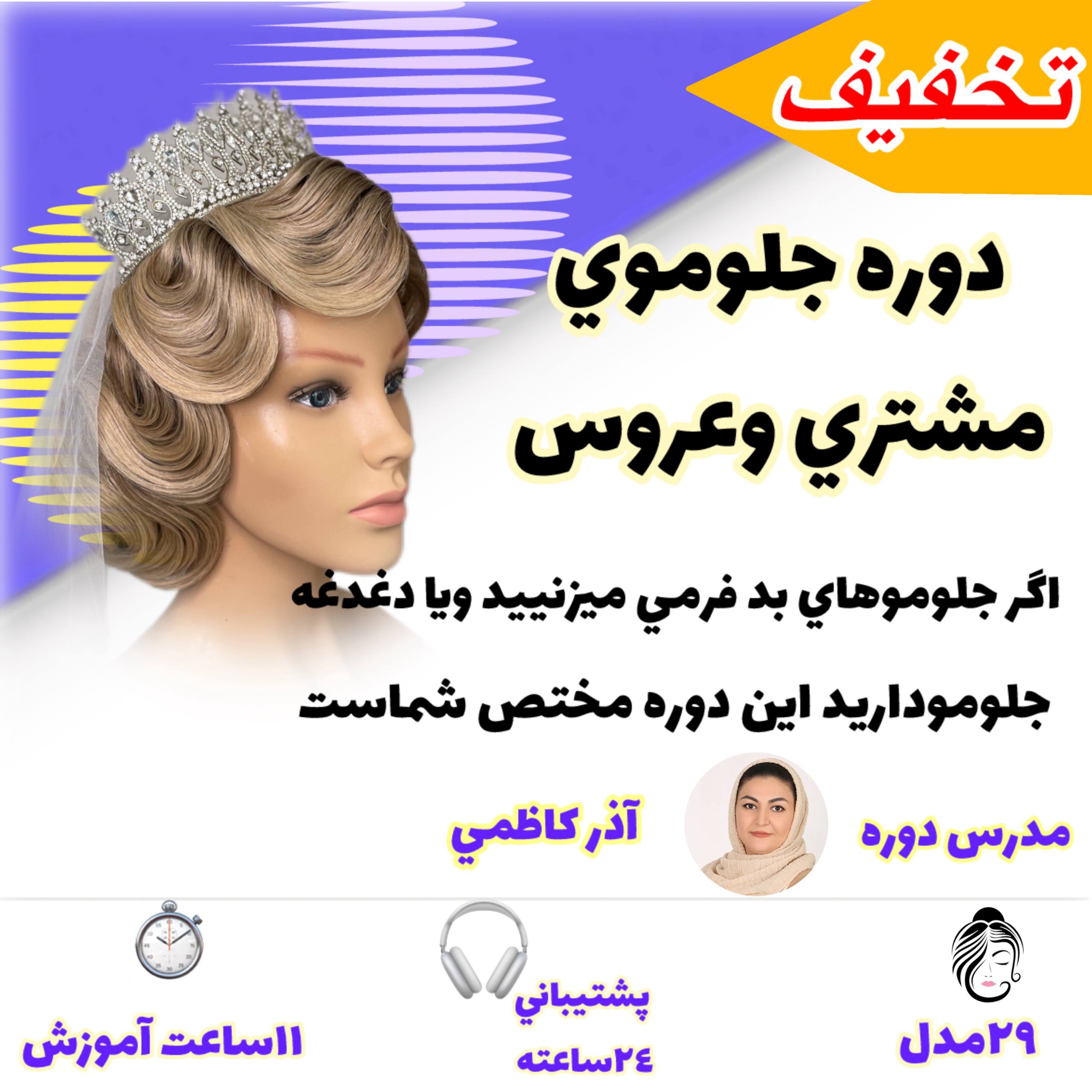 دوره آموزشي صفرتا صد جلو موي عروس و مشتري