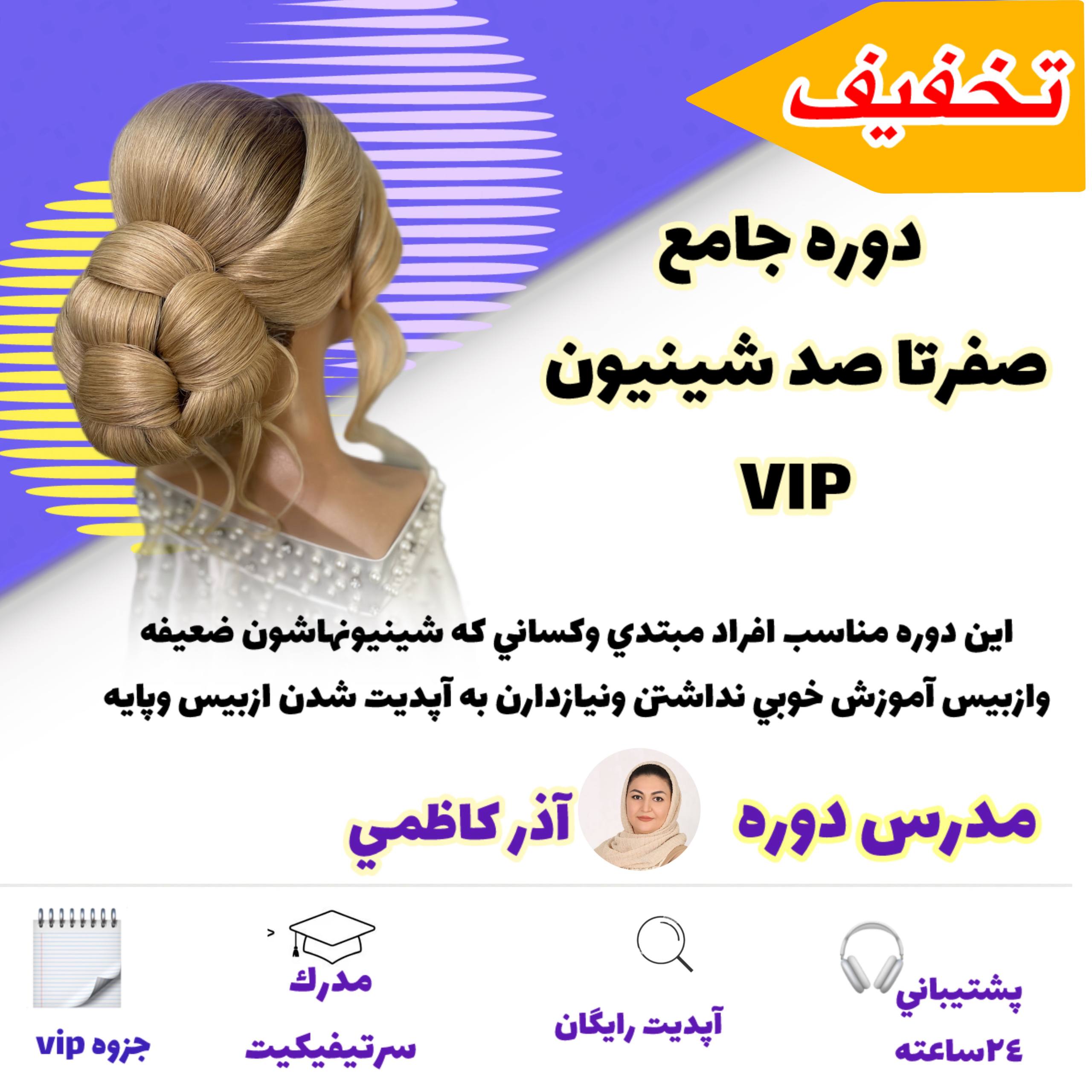آموزش دوره صفرتا صدشينيون vip